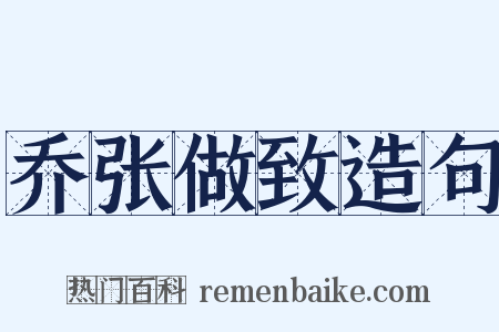 乔张做致造句是什么意思的图片